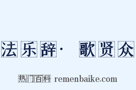 法乐辞·歌贤众是什么意思的图片